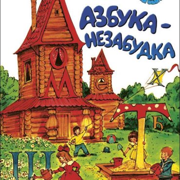 «No Me Olvides» Abecedario infantil