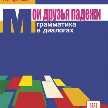 Mis amigos los casos rusos: gramática en diálogos