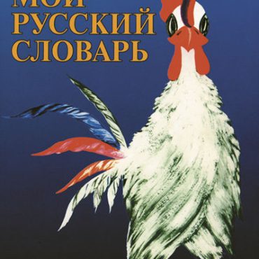 Mi primer diccionario ruso