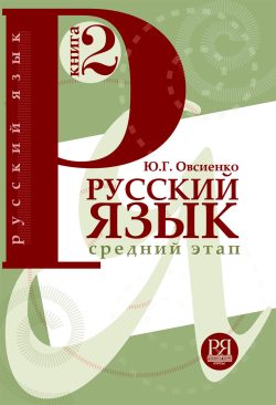 Libro para aprender ruso. Ruso para principiantes. Intermedio.