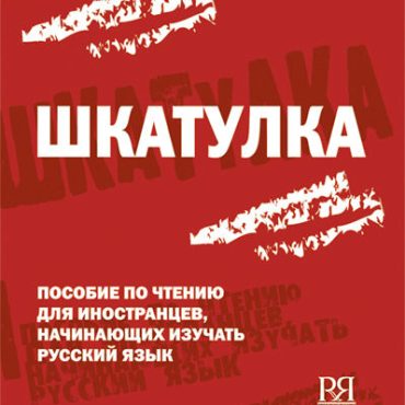 Shkatulka. Libro de lectura