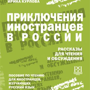 Las aventuras de los extranjeros en Rusia
