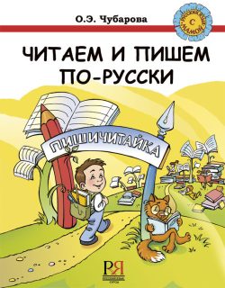 Leemos y escribimos en ruso: libro de texto