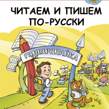 Leemos y escribimos en ruso: libro de texto