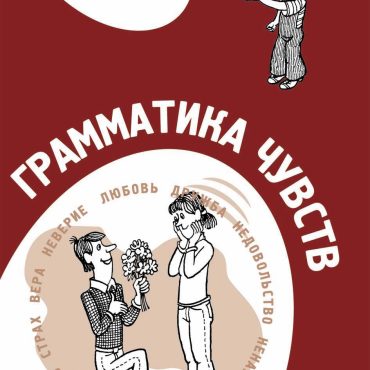 La gramática de los sentimientos