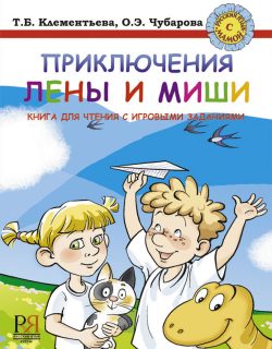 Las aventuras de Lena y Misha. Manual en forma de juego