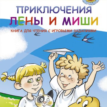 Las aventuras de Lena y Misha. Manual en forma de juego