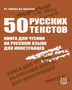 50 textos en ruso: libro de lecturas rusas para extranjeros