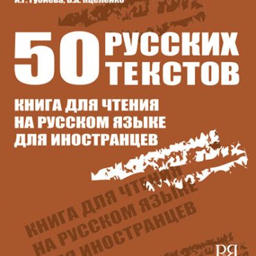 50 textos en ruso: libro de lecturas rusas para extranjeros