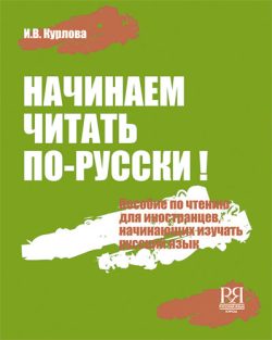Empezamos a leer en ruso: manual de lectura