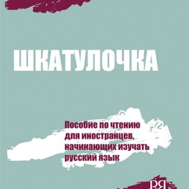 Shkatulochka: manual de lectura para estudiantes extranjeros de ruso (nivel elemental)