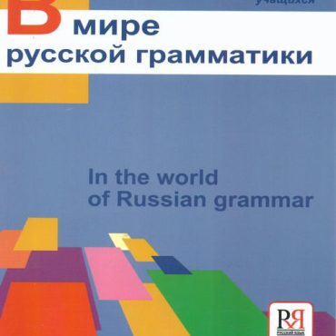 En el mundo de la gramática rusa