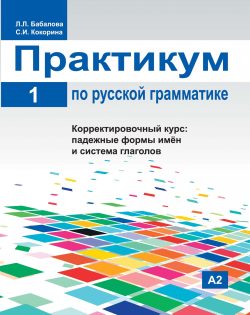 Libro para aprender ruso. Gramática rusa: manual práctico. Libro I