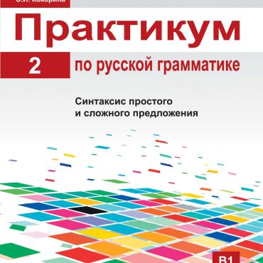 Libro para aprender ruso. Gramática rusa: manual práctico. Libro II