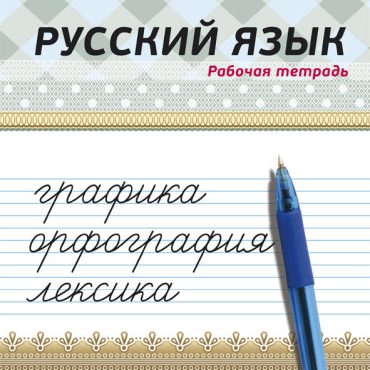 La lengua rusa: caligrafía, ortografía, léxico. Cuaderno de trabajo