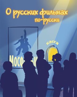 Sobre las películas rusas en ruso