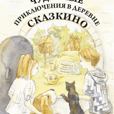 Maravillosas aventuras en el pueblo Skazkino