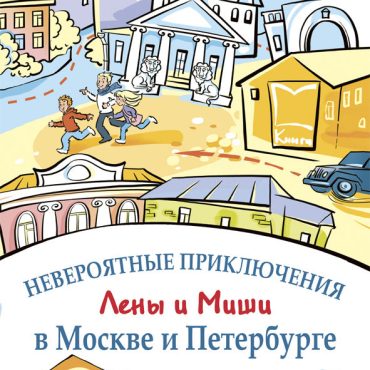 Las increíbles aventuras de Lena y Misha en Moscú y San Petersburgo: prácticas de lectura y de expresión oral