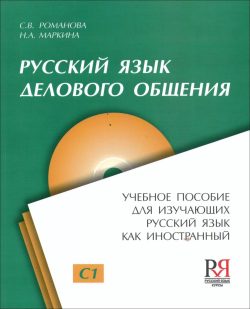 Ruso para comunicación empresarial: libro de texto para estudiantes de ruso como lengua extranjera ( CD)