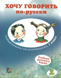 Quiero hablar ruso. Materiales de aprendizaje para niños bilingües. Libro de texto. Nivel 1. Con CD