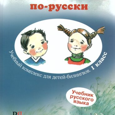 Quiero hablar ruso. Materiales de aprendizaje para niños bilingües. Libro de texto. Nivel 1. Con CD