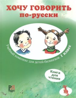 Quiero hablar ruso. Recursos prácticos para niños bilingües. Libro de texto nivel I.