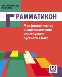 Libro para aprender ruso. Grammaticon. Construcciones morfológicas y sintácticas de la lengua rusa.