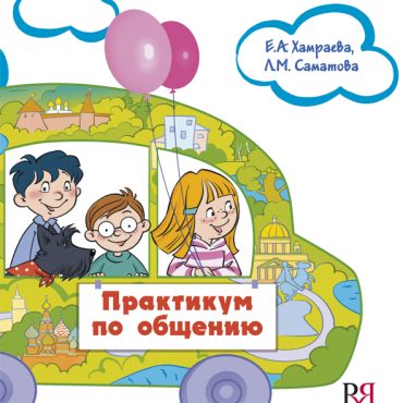Escuela rusa. Taller sobre la comunicación: Un Manual para el desarrollo del lenguaje de los niños de los compatriotas residentes en el extranjero (para niños de 7-9 años)