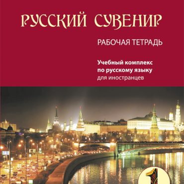Souvenir de Rusia. Libro de trabajo.