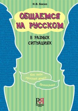 Hablamos ruso en diversas situaciones. Libro de práctica oral de Ruso.