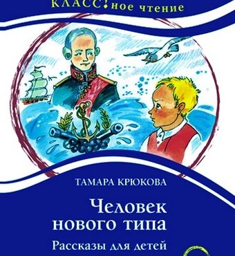 Un nuevo tipo de hombre - cuentos para niños