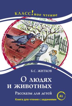 Sobre las personas y los animales. Historias para niños. B.S.Zhitkov