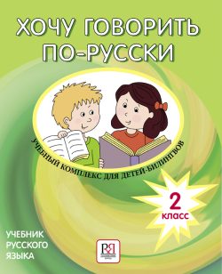 Quiero hablar ruso. Recursos prácticos para niños bilingües  CD. 2ª Clase