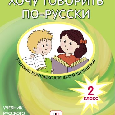 Quiero hablar ruso. Recursos prácticos para niños bilingües  CD. 2ª Clase