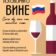 Curso de vino con sumiller rusa