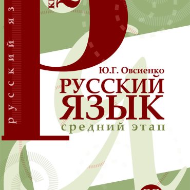 Russkij jazyk: Uchebnik. Kniga 2. Srednij etap obuchenija.