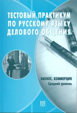 Libro práctico de tests de ruso de negocios: negocios y comercio.  Nivel intermedio.
