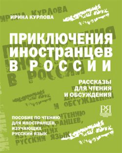 Prikljuchenija inostrantsev v Rossii. Rasskazy dlja chtenija i obsuzhdenija.