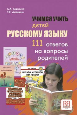 Aprendemos a enseñar ruso a los niños: 111 respuestas para preguntas paternas.
