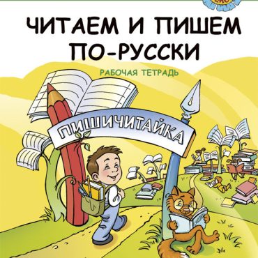 El cuaderno de trabajo del complejo Leemos y escribimos en ruso.