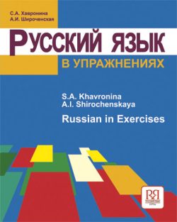 Ruso en ejercicios: un manual con comentarios.