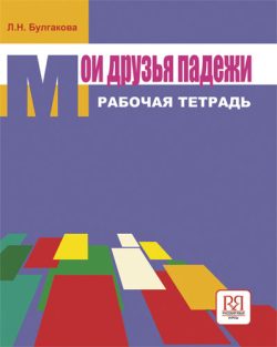 Libro para aprender ruso. Mis amigos los casos rusos (manual de trabajo)