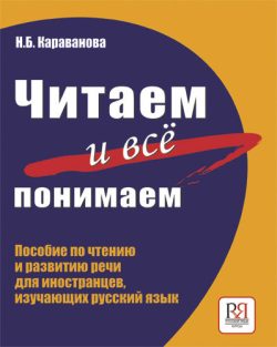 Leer y  comprender el ruso: un libro de enseñanza para desarrollar las habilidades orales.