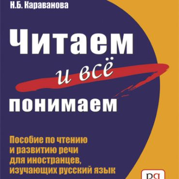 Leer y  comprender el ruso: un libro de enseñanza para desarrollar las habilidades orales.
