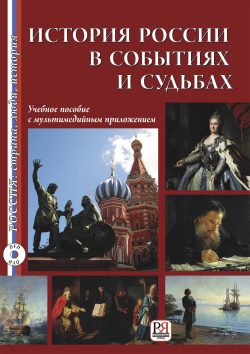 La historia de Rusia a través de los acontecimientos y sus personajes famosos