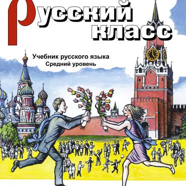 Russkij klass. Uchebnik russkogo jazyka. /Russian class. Textbook. Basic level. A2-B1. Set includes CD in MP3-format