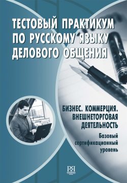 Libro práctico de tests de ruso de negocios: ventas y comercio internacional. Nivel básico.
