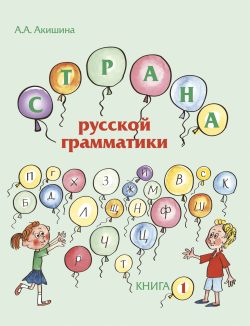 Strana russkoj grammatiki (dlja detej sootechestvennikov, prozhivajuschikh za rubezhom). Kniga I