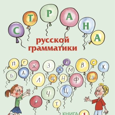Strana russkoj grammatiki (dlja detej sootechestvennikov, prozhivajuschikh za rubezhom). Kniga I