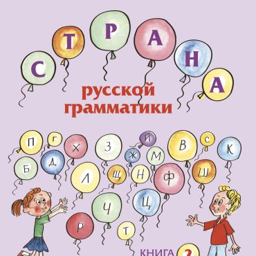 Strana russkoj grammatiki. Kniga 2 Страна русской грамматики. Книга 2